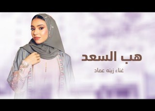  هب السعد زينه عماد 2026 النسخة الاصليه زفة هب السعد باسم غدير حصريا