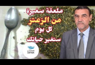 ملعقة صغيرة من الزعتر كل يوم يتغير حياتك مع الدكتور محمد الفايد