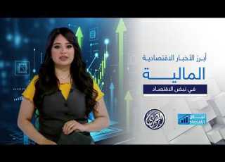 نبض الاقتصاد من الأسواق العالمية إلى الاقتصادات العربية قراءة شاملة لأهم الأحداث الاقتصادية
