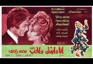 فيلم أنا وإبنتي والحب هند رستم محمود ياسين شهيرة