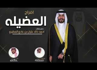  افراح العضيله حفل احمد خالد عليان بن عادي المطيري كلمات مسلم صقر النصافي اداء البرازي
