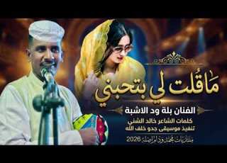 م قلت لي بتحبني النجم اللامع بله ودالاشبه New 2026