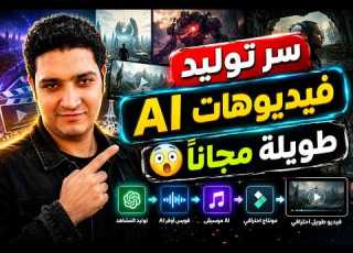 سر توليد فيديوهات طويلة بالذكاء الاصطناعي مجان ا بدون حدود