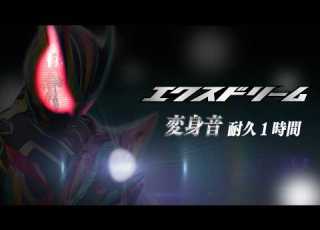  仮面ライダーゼッツ エクスドリーム 変身音 耐久1時間