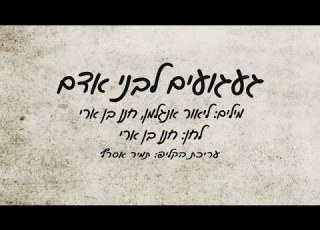געגועים לבני אדם חנן בן ארי קליפ לירי