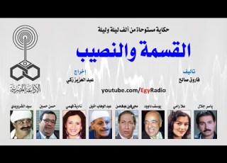 التمثيلية الإذاعية القسمة والنصيب ياسر جلال علا رامي