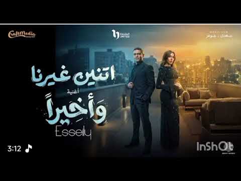 اغنيه واخيرا من مسلسل اتنين غيرنا محمود العسيلي متابعة و اشتراك 2026