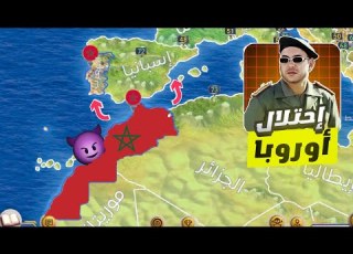  محاكي الرئيس المغرب يبدأ في إحتلال الدول الأوروبية بالرغم من التحديات Modern Age 2 Ep7