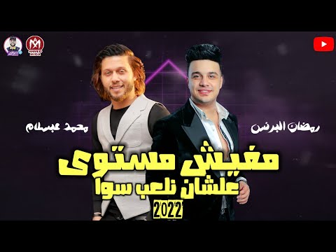 مهرجان مفيش مستوى علشان نلعب سوا رمضان البرنس محمد عبد السلام جديد مهرجانات 2022