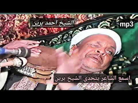 اجمل تحدى بين الشيخ برين واحد الشعراء تراث المدح الشريف الشيخ احمد برين اولاد الرنان