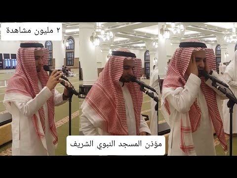 أذان المغرب من مسجد سيد الشهداء بصوت المؤذن عبدالمجيد السريحي مؤذن المسجد النبوي الشريف