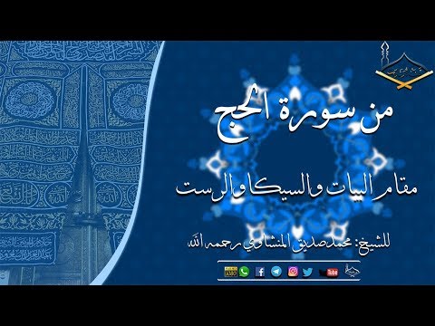 آيات الحج من سورة الحج مقام البيات والسيكا والرست للشيخ محمد صديق المنشاوي رحمه الله جودة عالية