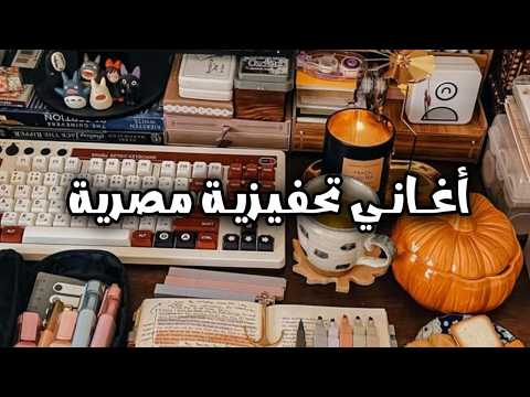 ساعة كاملة تحفيز بدون موسيقى أغاني تحفيزية مصرية هتقومك من أي إحباط
