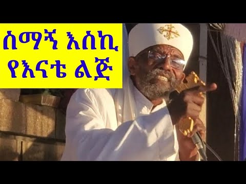 ስማኝ እስኪ የእናቴ ልጅ By Kesis Mengistu Tilahun ስማኝ እስኪ የእናቴ ልጅ By Kesis Mengistu Tilahun