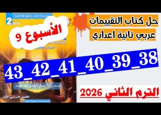  Solutions For Pages 38 39 40 41 42 And 43 Of The Arabic Language Assessments Book For The Se