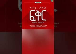 የእግዚአብሔር ፍቅር በእኛ ውስጥ እንዲኖር ዮሐንስ 17 26