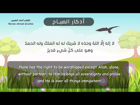 أذكار الصباح الثابتة والصحيحة والمختصرة تسجيل جديد للقارئ أحمد النفيس أذكار الصباح الثابتة والصحيحة والمختصرة تسجيل جديد للقارئ أحمد النفيس