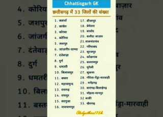 छत त सगढ म 33 ज ल क स ख य Districts Name Of Chhattisgarh Chhattisgarh Ke Sabhi ज ल Gk
