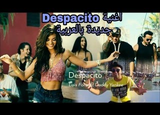 اغنية ديسباسيتو نسخة جديدة بالمصرى مسخرة 2017 Despacito Arabic Songs Comedy