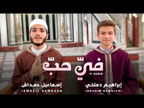 في حب في وجد إبراهيم دملخي إسماعيل حمداش