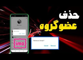 طریقه حذف کردن عضو گروه در ایمو چگونه کدام شخص را از گروپ ایمو حذف کنیم