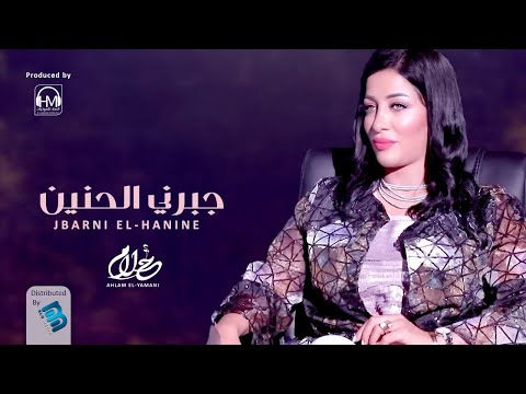 Ahlam El Yamani أحلام اليمني جبرني الحنيــــــن جديد 2021