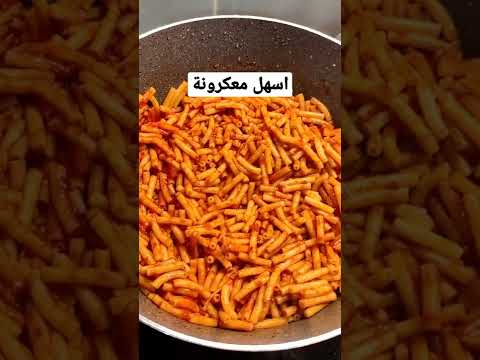 راح الوقت وماطبخت شي فورا عملت اسهل معكرونة ممكن تتخيلوها معكرونة باستا راح الوقت وماطبخت شي فورا عملت اسهل معكرونة ممكن تتخيلوها معكرونة باستا