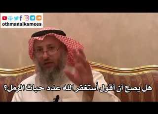  250 هل يصح أن أقول أستغفر الله عدد حبات الرمل عثمان الخميس