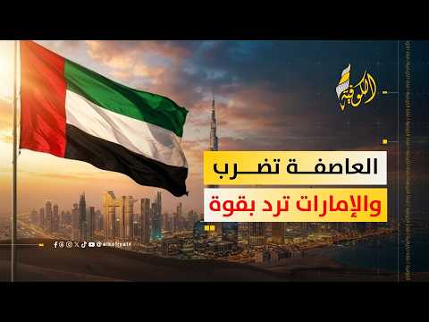 الإمارات في قلب العاصفة صمود سيادي ودور يتجاوز حدود الجغرافيا الإمارات في قلب العاصفة صمود سيادي ودور يتجاوز حدود الجغرافيا