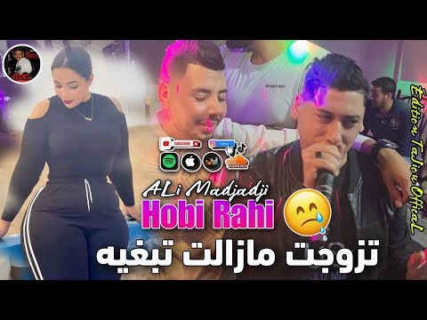 Cheb ALi Madjadji 2025 Hobi Rahi تزوجت مازالت تبغيه يبدع شيخ علي مجاجي أغنية جديدة