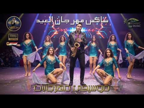 عيد القلوب مهرجان العيد مع زين الساكس موسيقى مهرجانات Mahraganat Zain El Sax