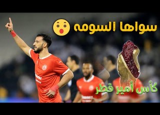  ملخص اهداف العربي ضد السد كأس أمير قطر