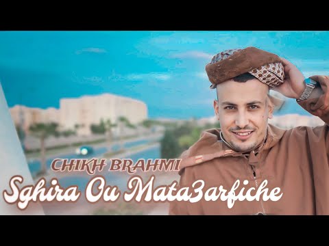 Chikh Brahmi Sghira W Mata3rfich شيخ براهمي صغيرة ومتعرفيش Clip Video Officiel