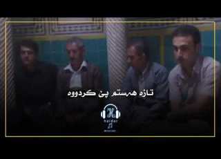  خۆشترین گۆرانی کوردی لەپڕ ڕەنگی پیریم لێ نیشت Xoshtrin Gorani Kurdi Latif Karime