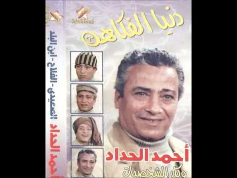 اضحك من قلبك مع احمد الحداد الجزء الثاني