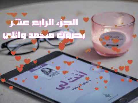 رواية أنت لي الجزء الرابع عشر 14