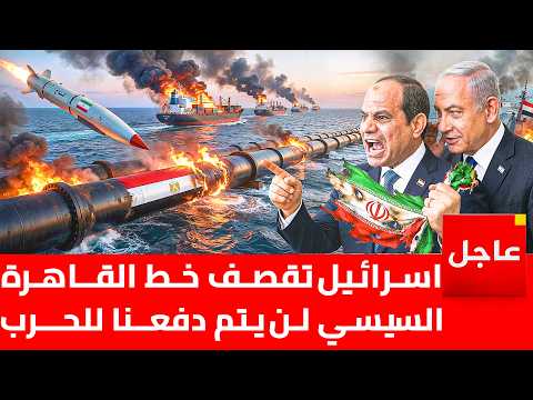 اسرائيل تدفع بالقاهرة للحرب واليمن تعلن الدخول في الحرب وترامب يطلب التفاوض