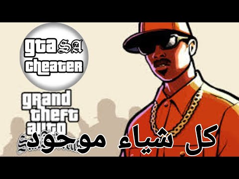 شرح تهكير لعبه GTA SA عبر برنامج GTA SA Cheater وتحميله عبر ميديا فاير شرح تهكير لعبه GTA SA عبر برنامج GTA SA Cheater وتحميله عبر ميديا فاير