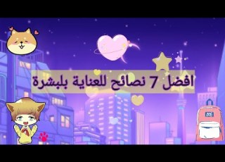   العنايه بلبشرة مثل الكوريات نصائح مهمه للعنايه بلبشرة مثل الكوريات