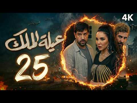 مسلسل عيلة الملك الحلقة 25 الخامسة والعشرون كاملة 4K The King Family Full Ep 25