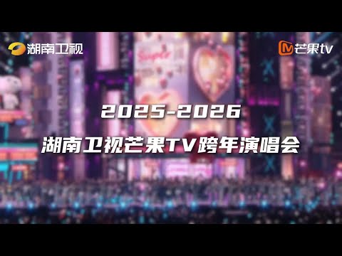 2025 2026湖南卫视芒果TV跨年演唱会 12月31日晚 一起炽热出发 MangoTV