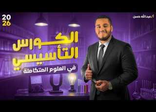  الكورس التأسيسي علوم متكاملة 2027 اولى ثانوي علوم متكاملة من ميح لدحيح