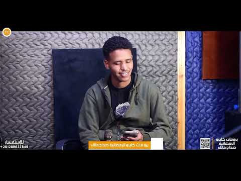 صداح مالك يبدع في أغنية الفنان القامة بلال موسى تعالو شوفو الكنت راجي صداح مالك يبدع في أغنية الفنان القامة بلال موسى تعالو شوفو الكنت راجي