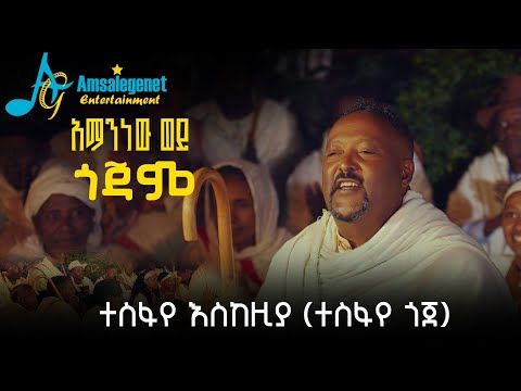 አማንነው ወይ ጎጃም ተስፋየ እስከዚያ ተሰፋየ ጎጀ New Ethiopian Music 2026 Official Video