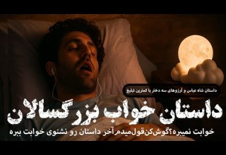 داستان قدیمی برای خوابی عمیق داستان شاه عباس و آرزوهای سه دختر راحت خوابت میبره