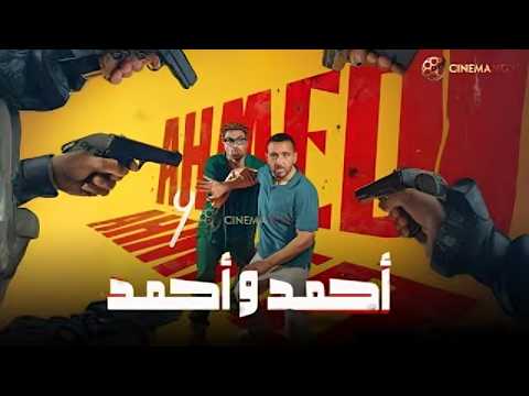 حصريااااا فيلم احمد و احمد بطولة احمد السقا أحمد فهمي Full HD حصريااااا فيلم احمد و احمد بطولة احمد السقا أحمد فهمي Full HD