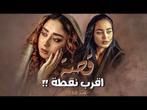 1743 قصة اقرب نقطة