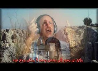  ترنيمة واقف على المرصد للمرنم القس مجدى سامى راعى الكنيسة العربية باليونان