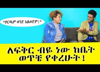 ለፍቅር ብዬ ነው ከቤት ወጥቼ የቀረሁት ቦርጫም ወንድ አልወድም Free Zone Tube ፍሪ ዞን ቲዩብ Ethiopia