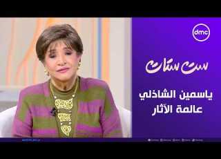 ست ستات لقاء خاص مع الدكتورة ياسمين الشاذلي عالمة الآثار الخميس 29 1 2026 الحلقة الكاملة